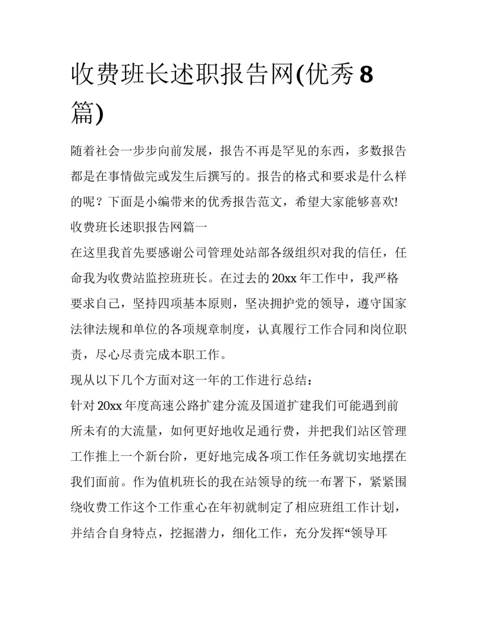 收费班长述职报告网(优秀8篇)_第1页