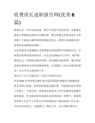 收费班长述职报告网(优秀8篇)