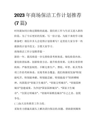 2023年商场保洁工作计划推荐(7篇)