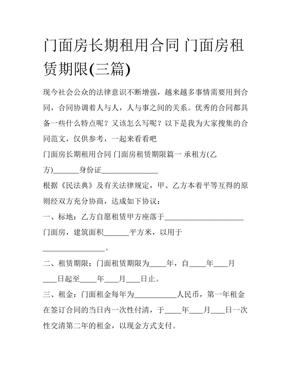 门面房长期租用合同 门面房租赁期限(三篇)_第1页
