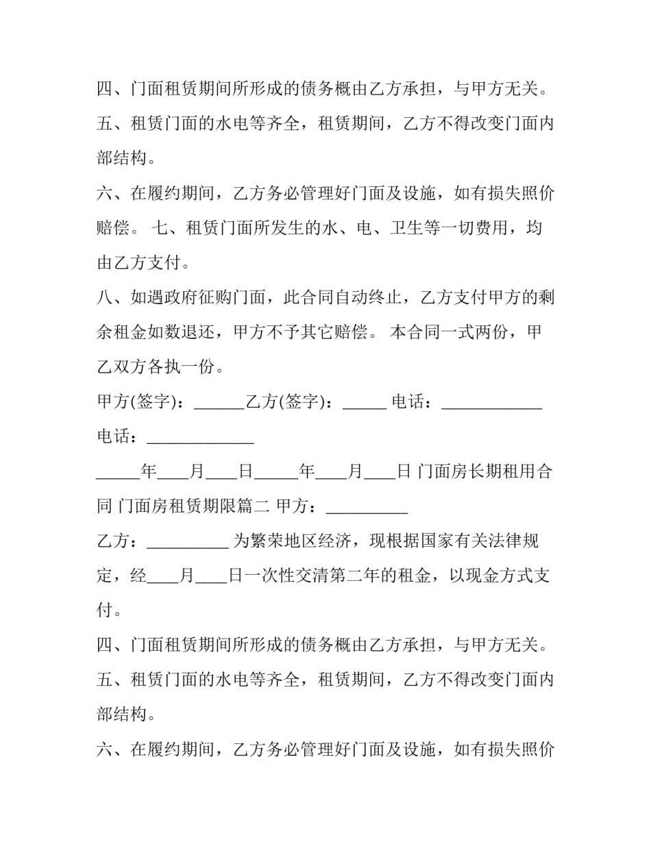 门面房长期租用合同 门面房租赁期限(三篇)_第2页