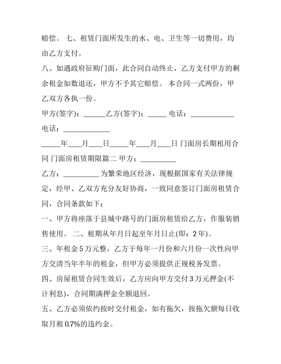 门面房长期租用合同 门面房租赁期限(三篇)_第3页