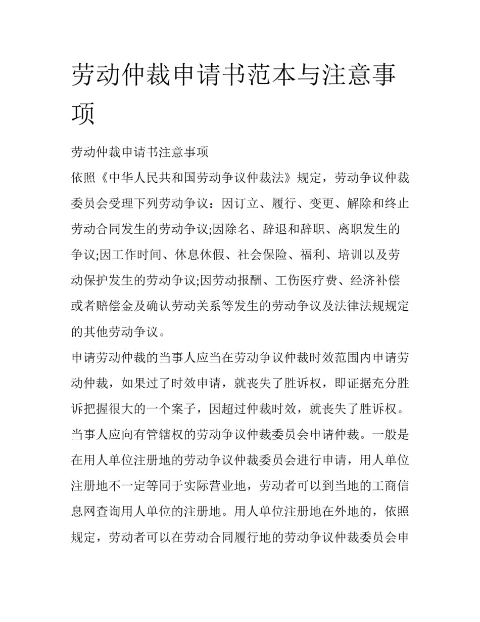 劳动仲裁申请书范本与注意事项_第1页