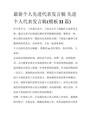最新个人先进代表发言稿 先进个人代表发言稿(模板11篇)