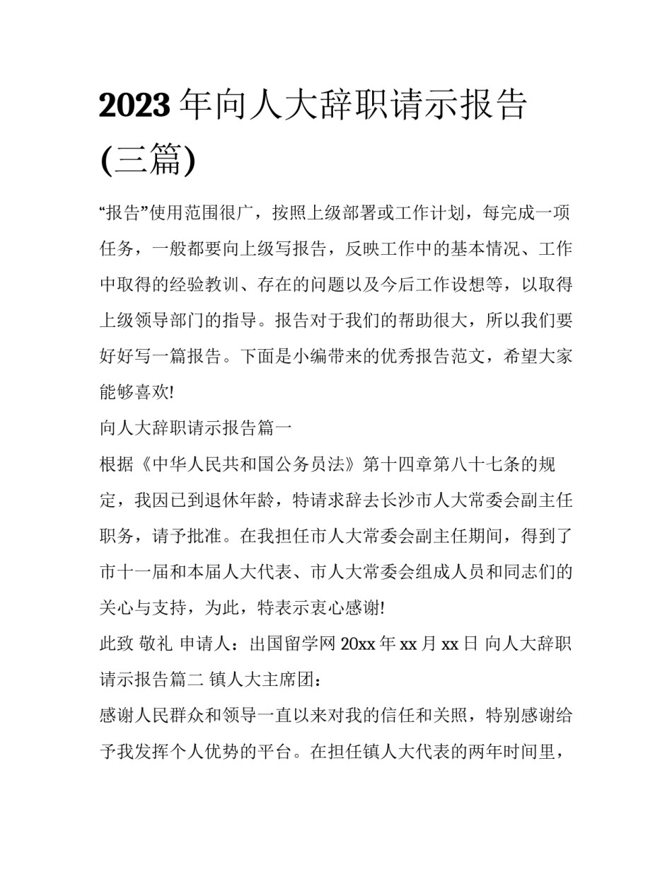 2023年向人大辞职请示报告(三篇)_第1页