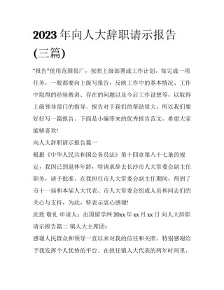 2023年向人大辞职请示报告(三篇)