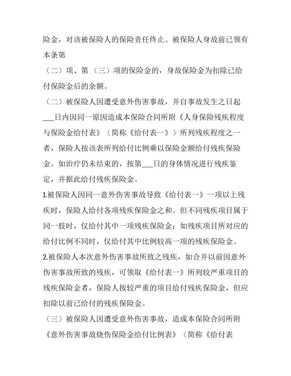 团体人身意外伤害保险合同(15篇)_第2页