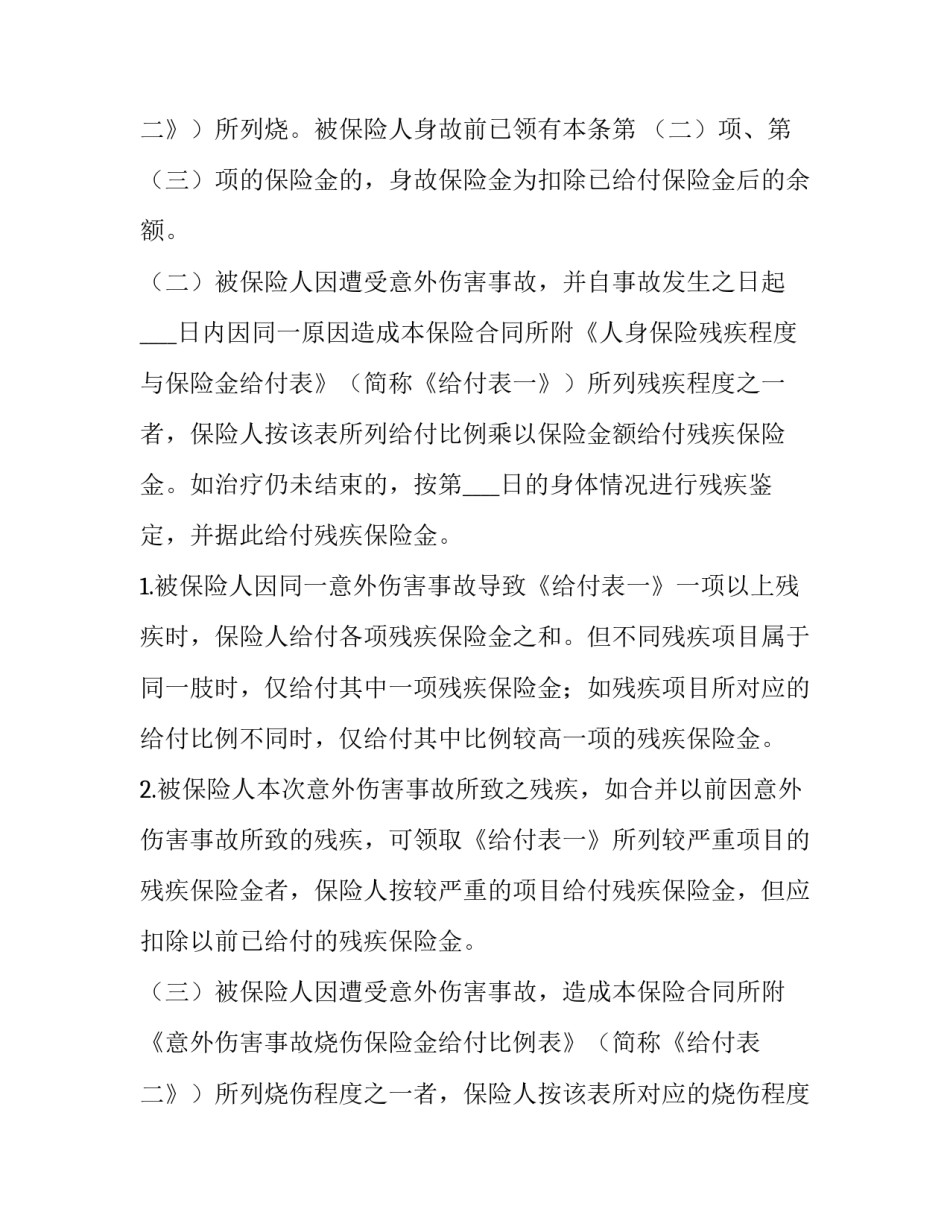 团体人身意外伤害保险合同(15篇)_第3页
