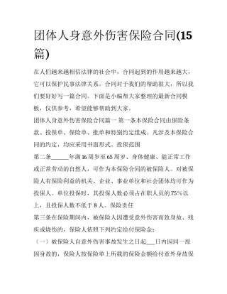 团体人身意外伤害保险合同(15篇)