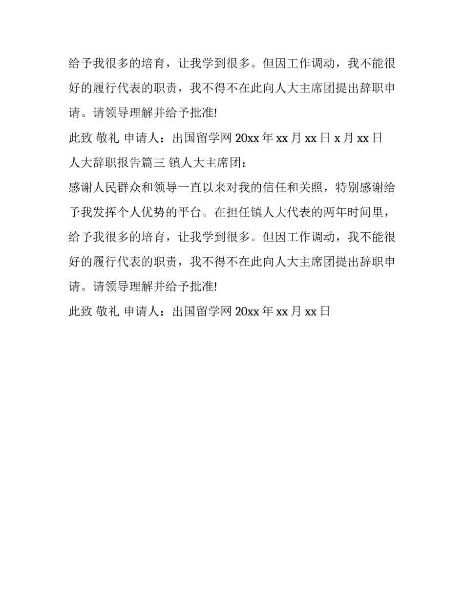 最新人大辞职报告(三篇)_第2页