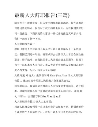 最新人大辞职报告(三篇)