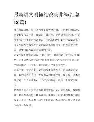 最新讲文明懂礼貌演讲稿(汇总13篇)