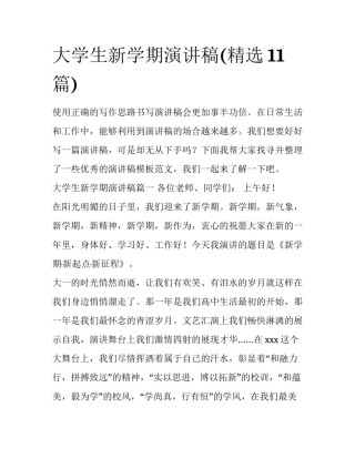 大学生新学期演讲稿(精选11篇)