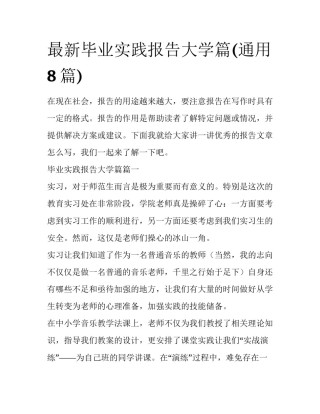 最新毕业实践报告大学篇(通用8篇)