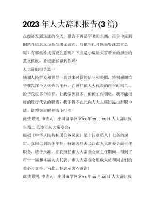 2023年人大辞职报告(3篇)