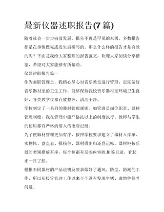 最新仪器述职报告(7篇)