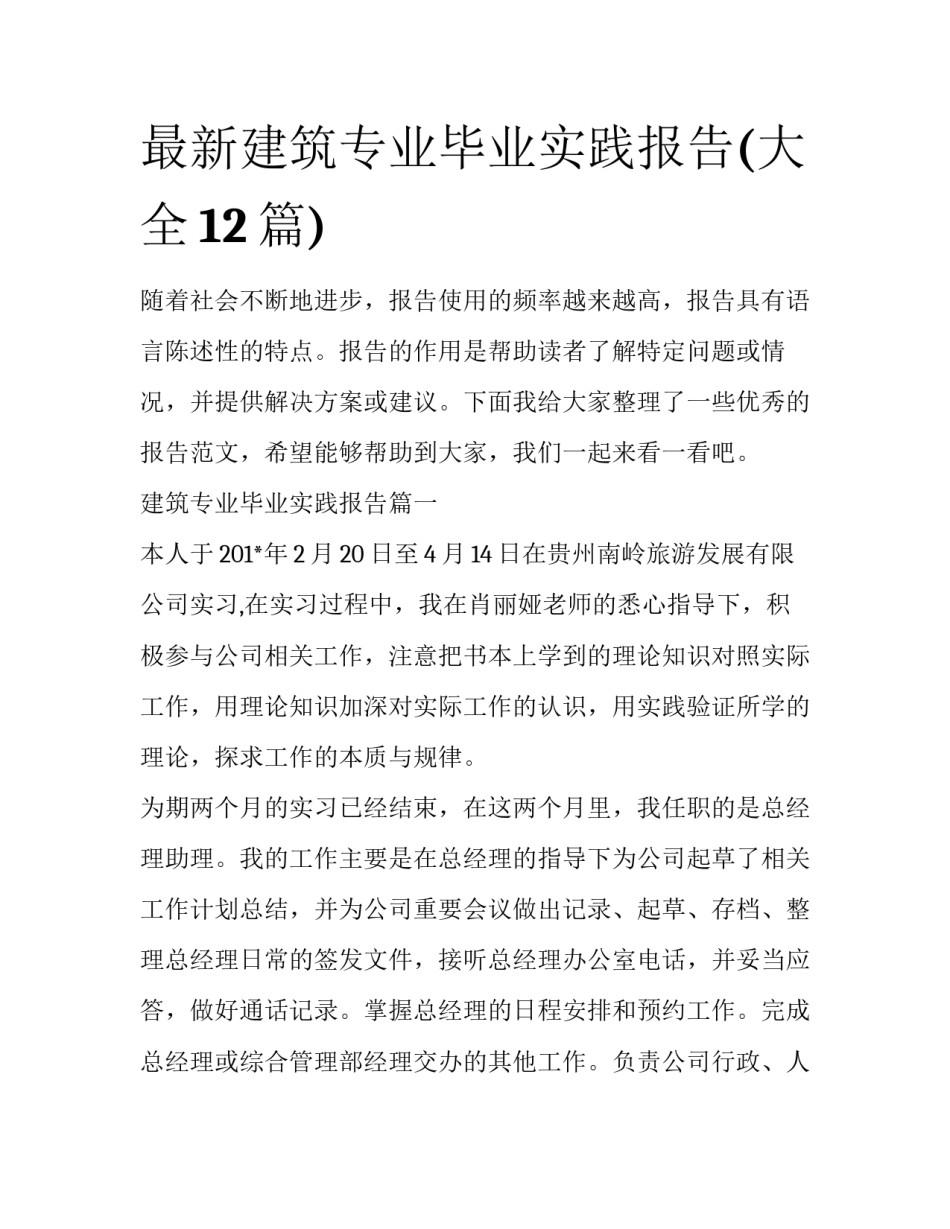 最新建筑专业毕业实践报告(大全12篇)_第1页
