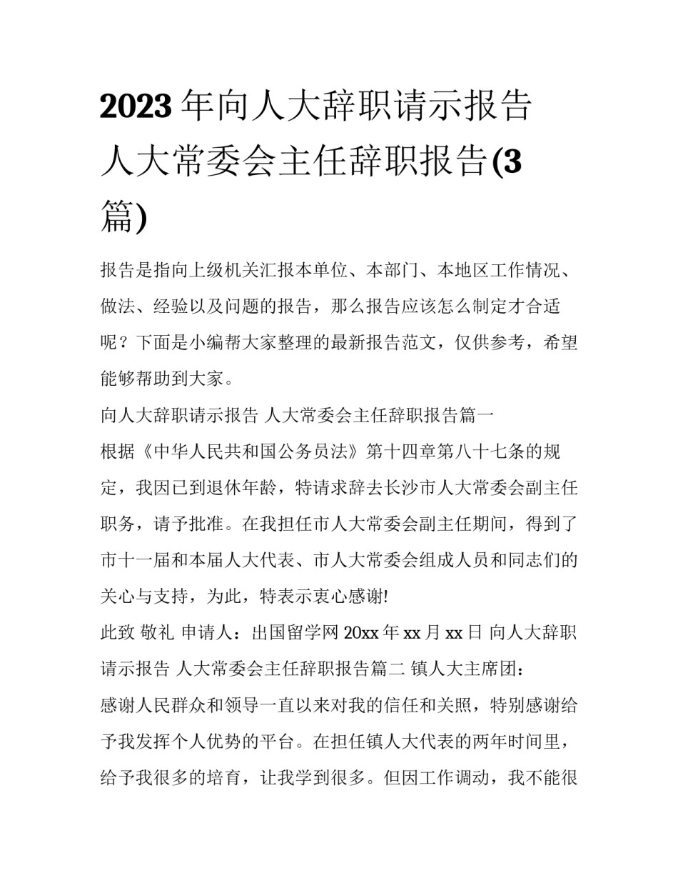 2023年向人大辞职请示报告 人大常委会主任辞职报告(3篇)_第1页