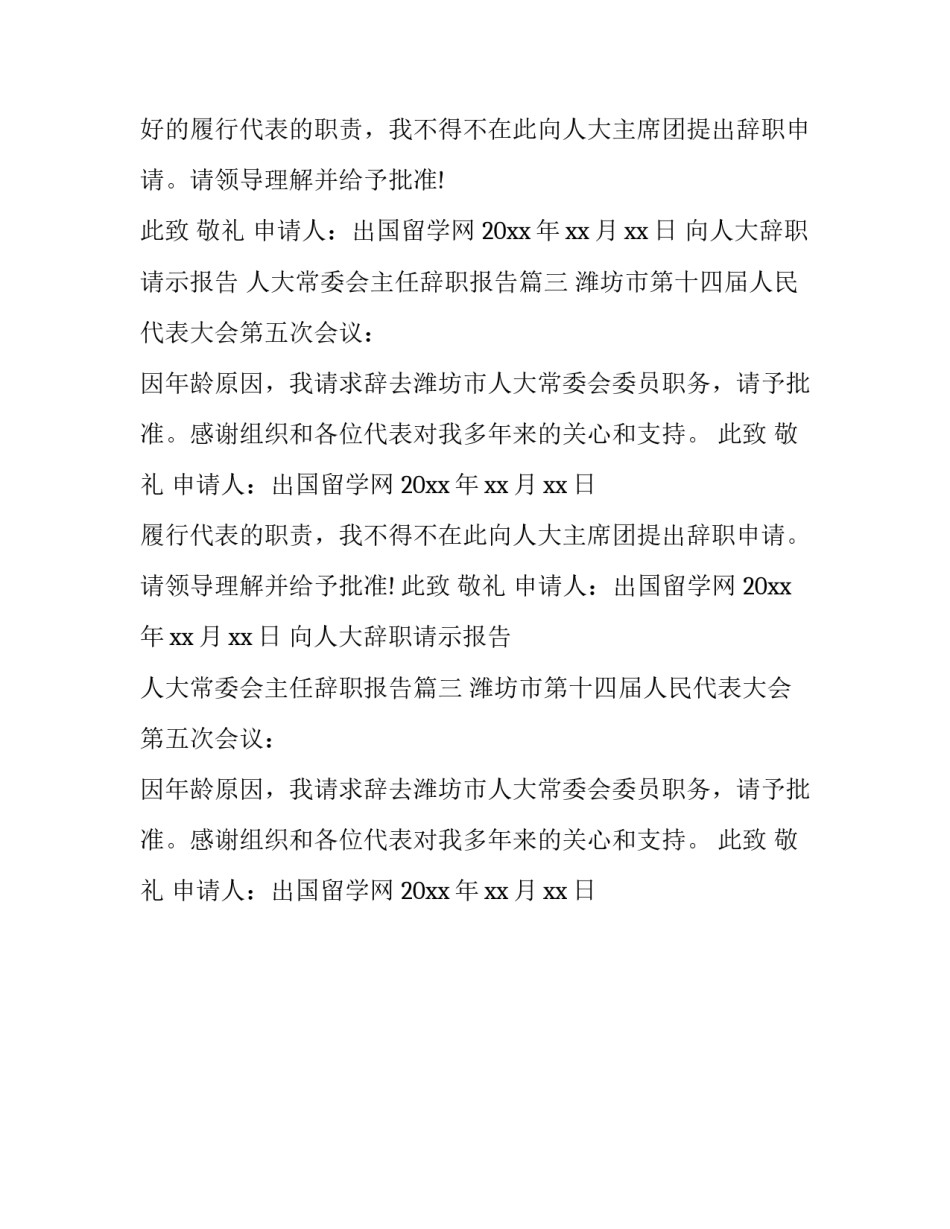 2023年向人大辞职请示报告 人大常委会主任辞职报告(3篇)_第2页