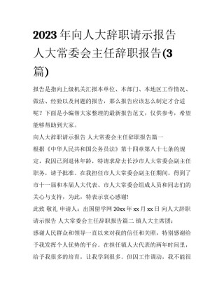 2023年向人大辞职请示报告 人大常委会主任辞职报告(3篇)