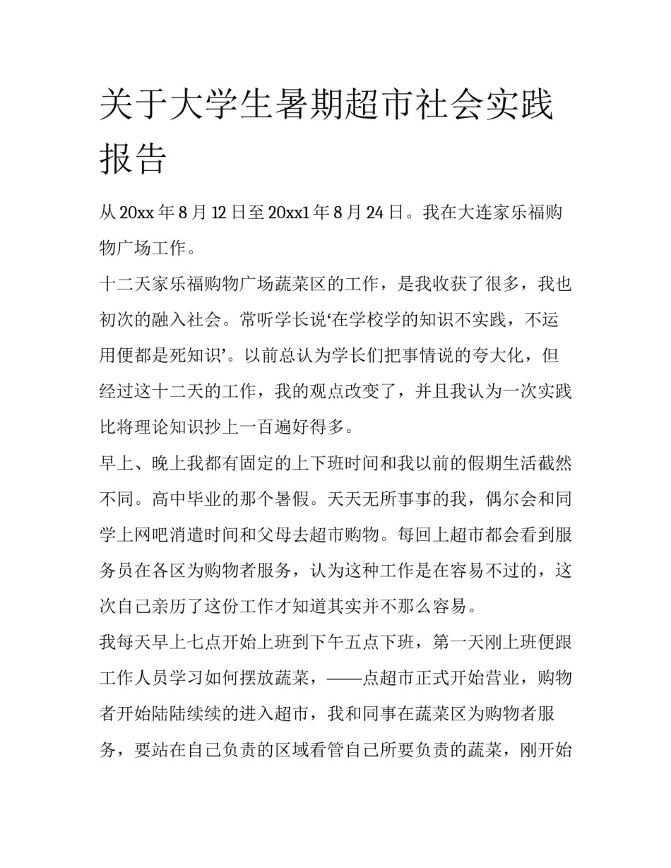 关于大学生暑期超市社会实践报告_第1页