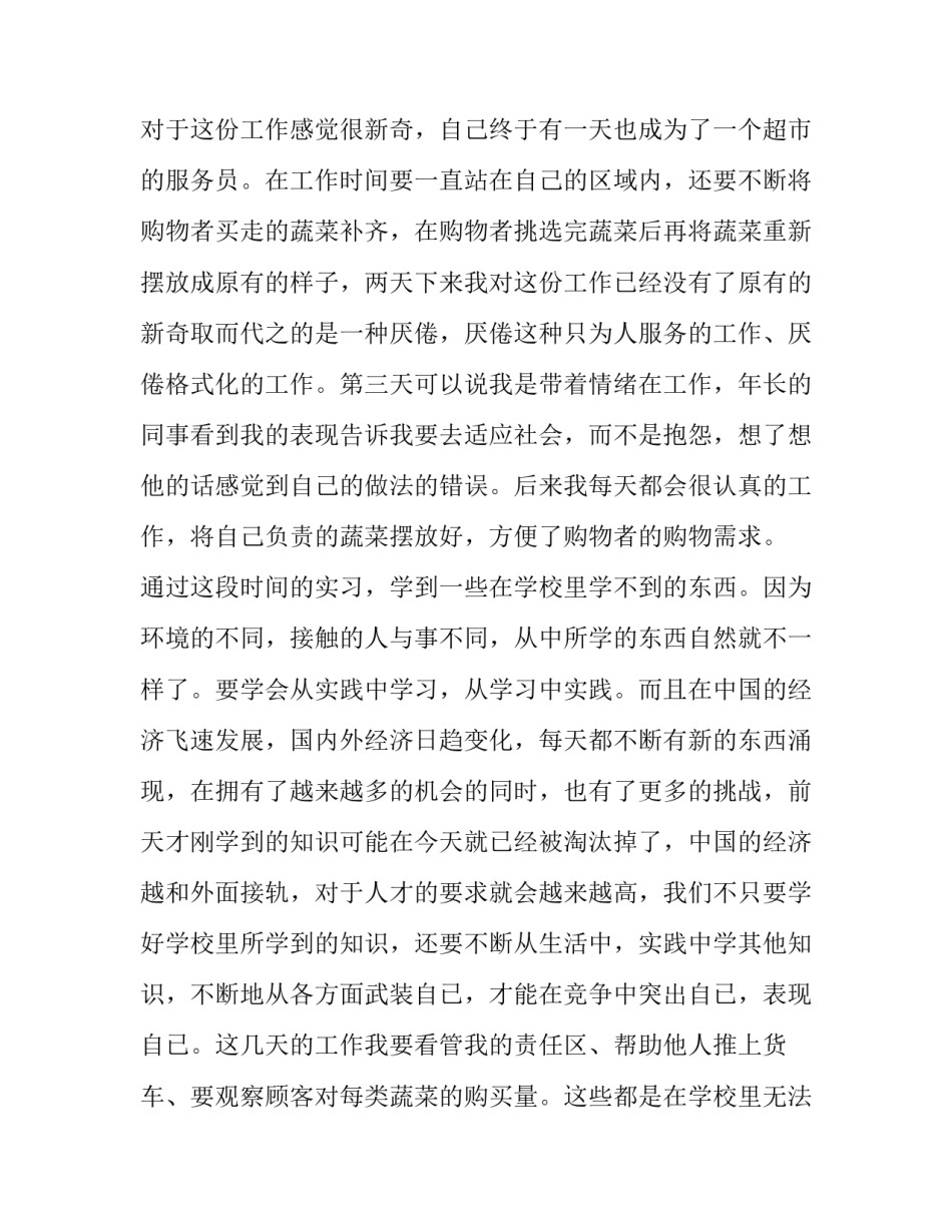 关于大学生暑期超市社会实践报告_第2页