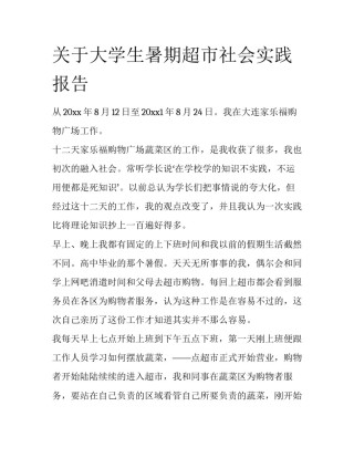 关于大学生暑期超市社会实践报告