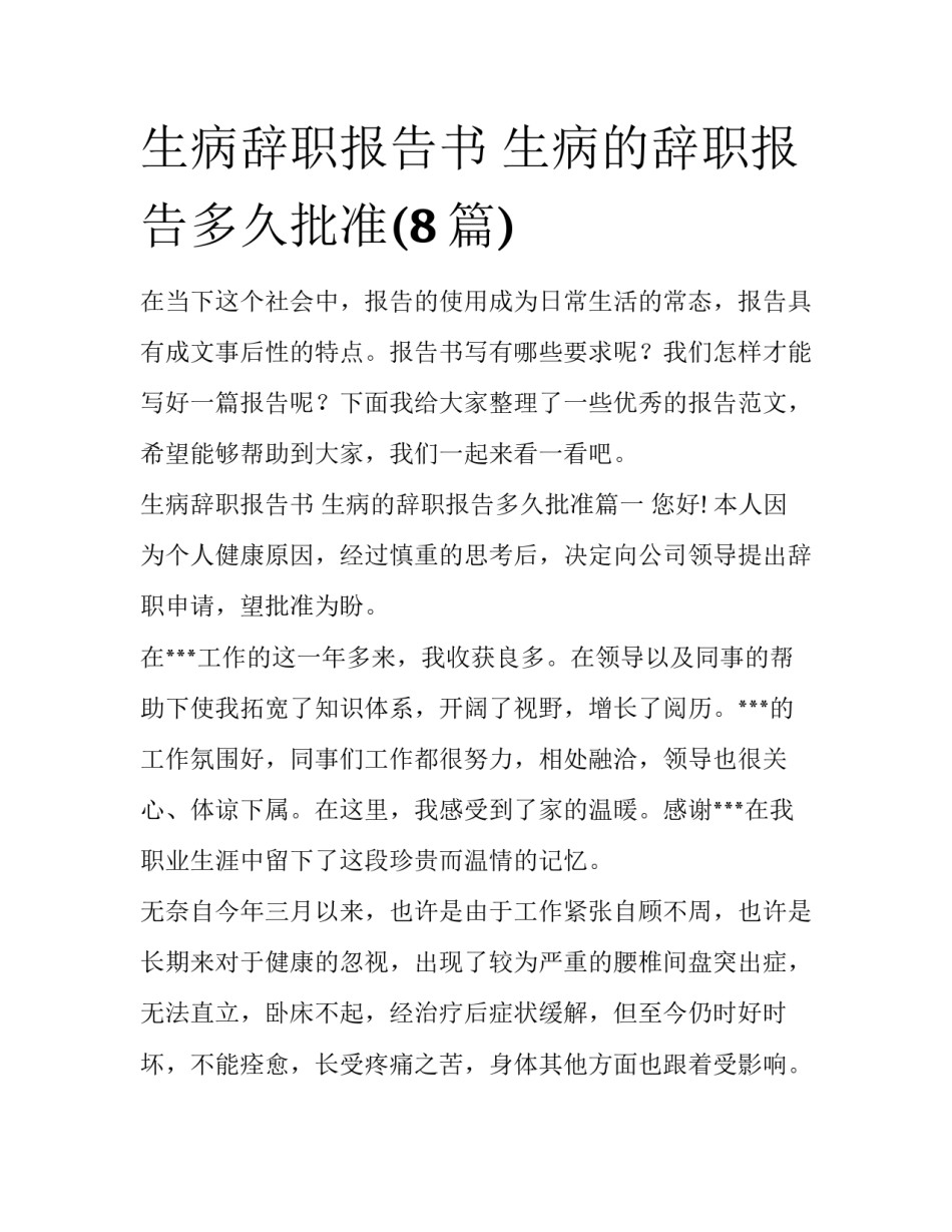 生病辞职报告书 生病的辞职报告多久批准(8篇)_第1页