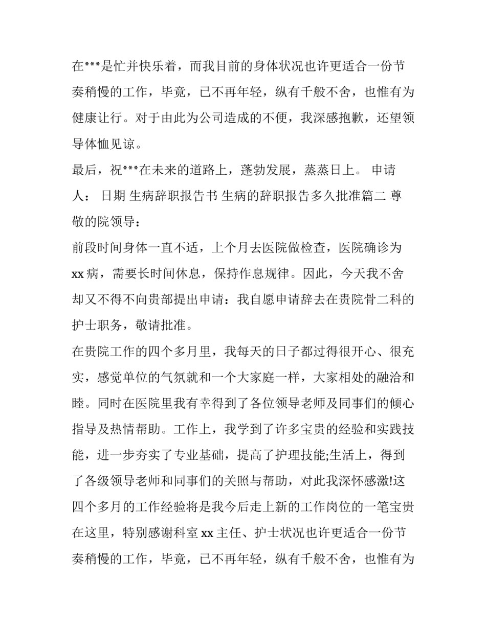 生病辞职报告书 生病的辞职报告多久批准(8篇)_第2页