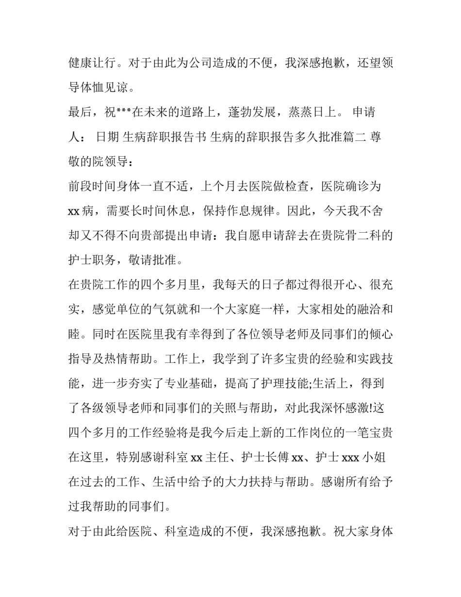 生病辞职报告书 生病的辞职报告多久批准(8篇)_第3页