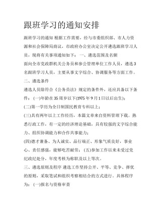 跟班学习的通知安排