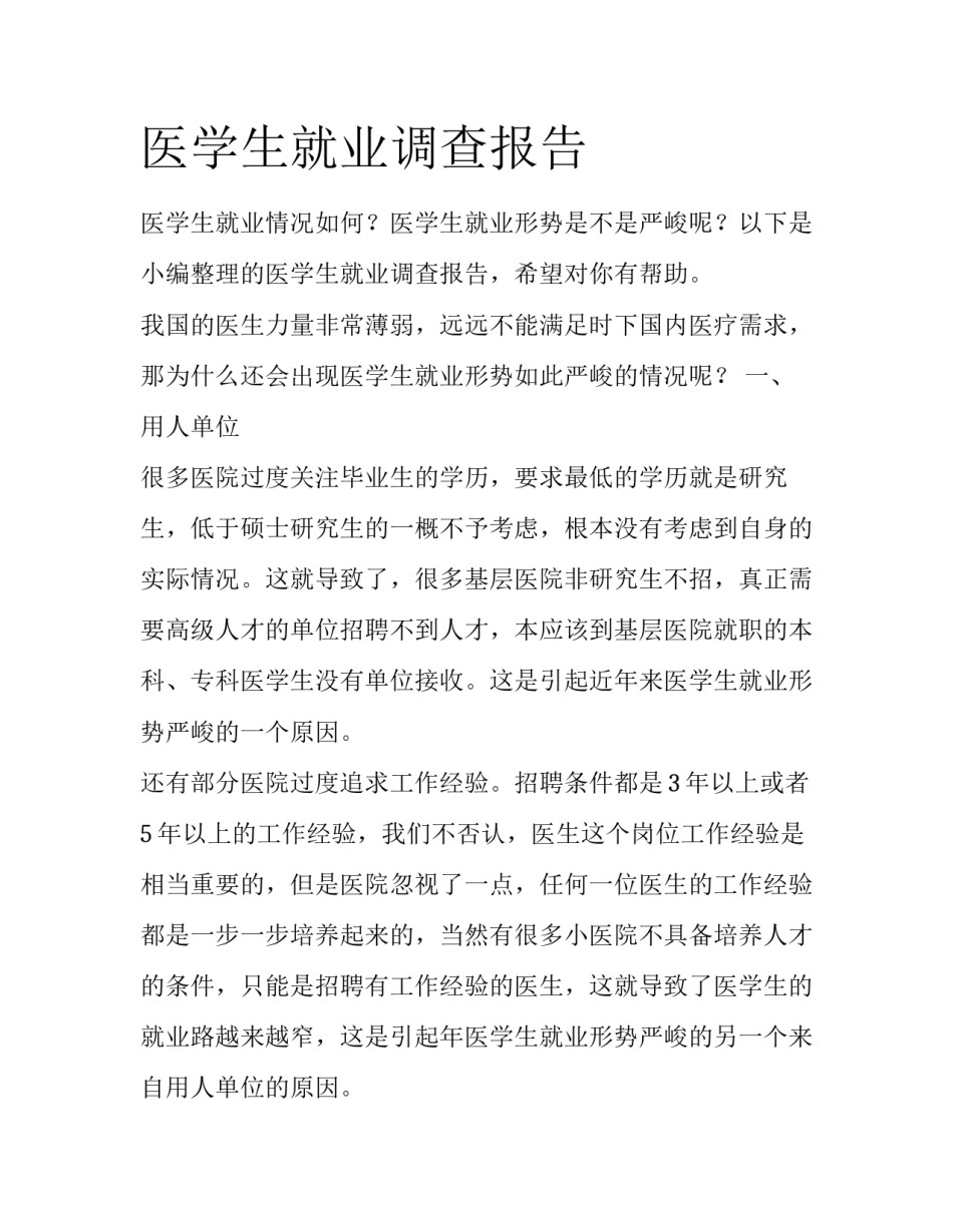 医学生就业调查报告_第1页