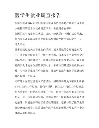 医学生就业调查报告