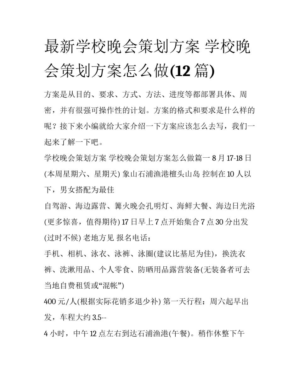 最新学校晚会策划方案 学校晚会策划方案怎么做(12篇)_第1页