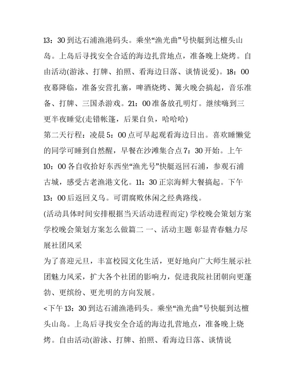 最新学校晚会策划方案 学校晚会策划方案怎么做(12篇)_第2页