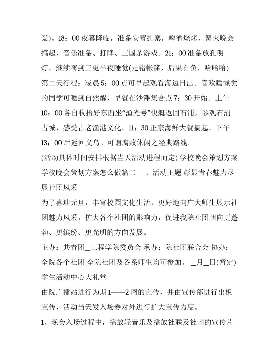 最新学校晚会策划方案 学校晚会策划方案怎么做(12篇)_第3页