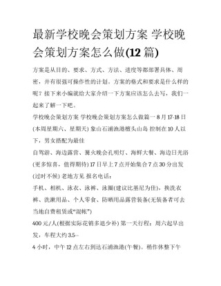 最新学校晚会策划方案 学校晚会策划方案怎么做(12篇)