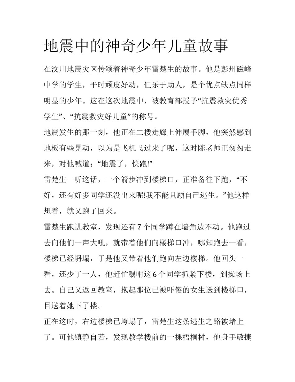 地震中的神奇少年儿童故事_第1页