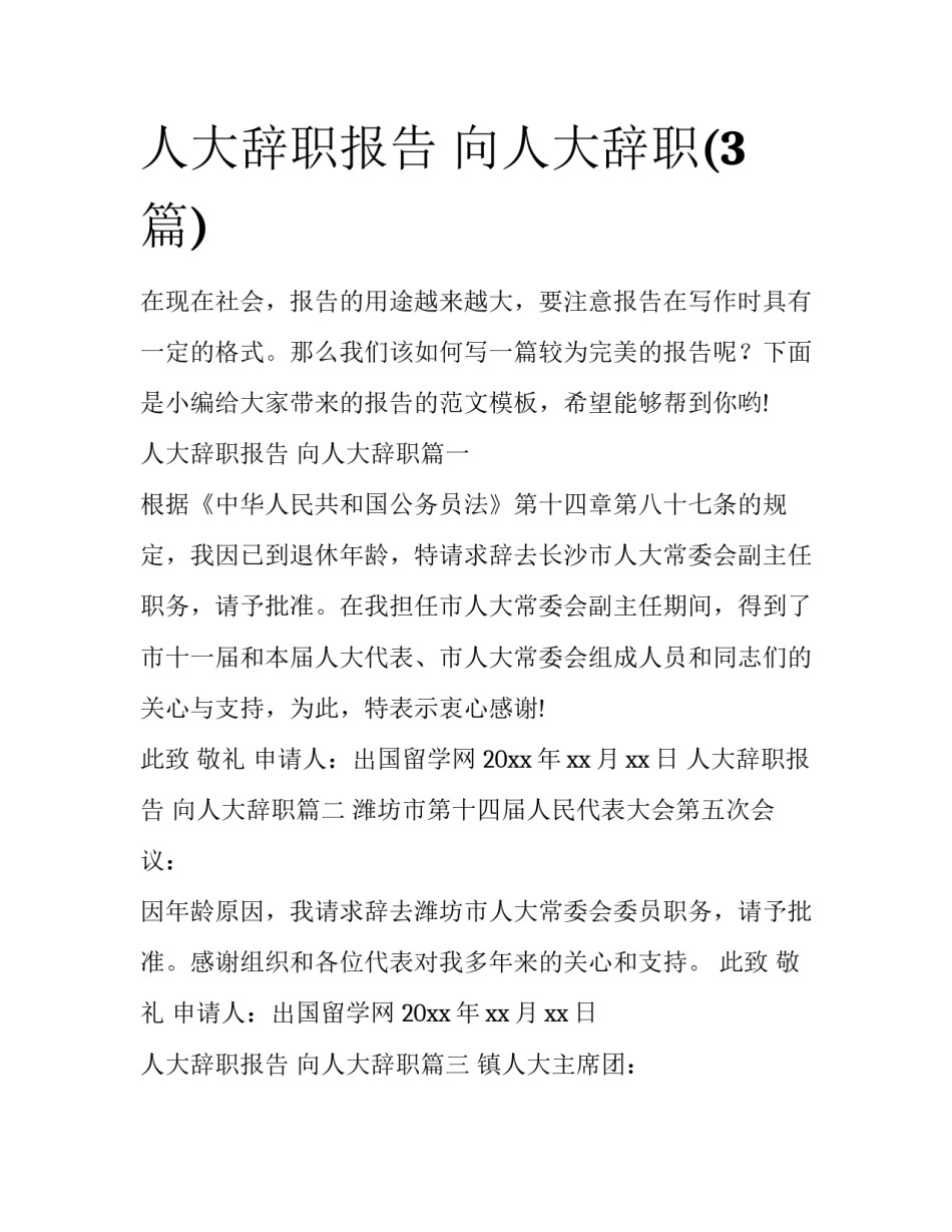 人大辞职报告 向人大辞职(3篇)_第1页