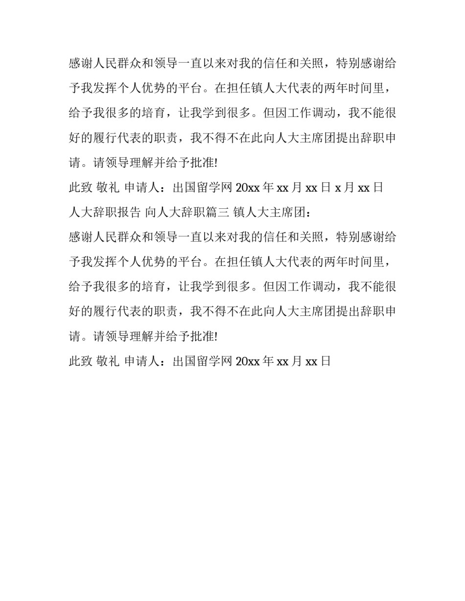 人大辞职报告 向人大辞职(3篇)_第2页