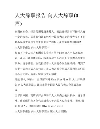 人大辞职报告 向人大辞职(3篇)