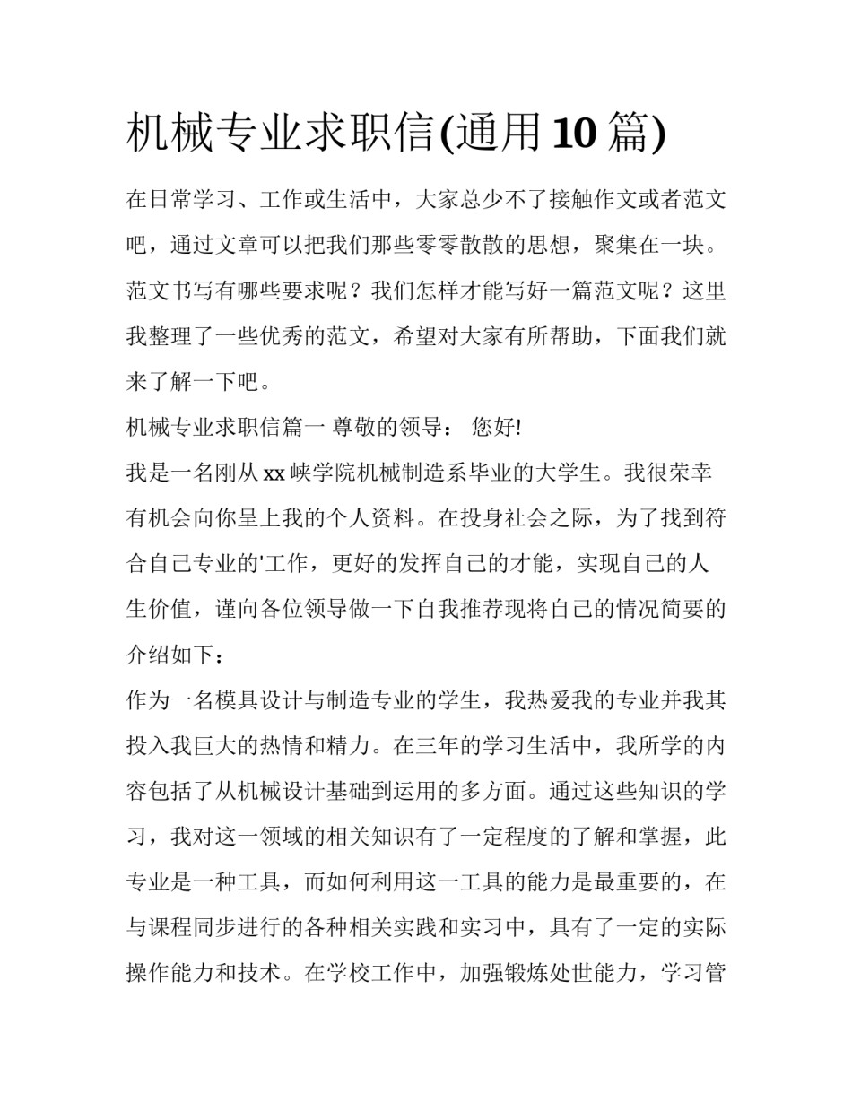 机械专业求职信(通用10篇)_第1页