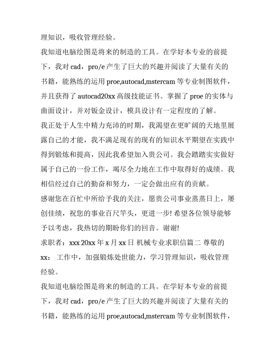 机械专业求职信(通用10篇)_第2页