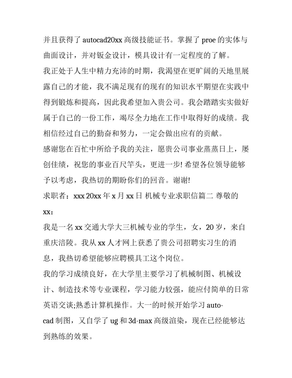 机械专业求职信(通用10篇)_第3页