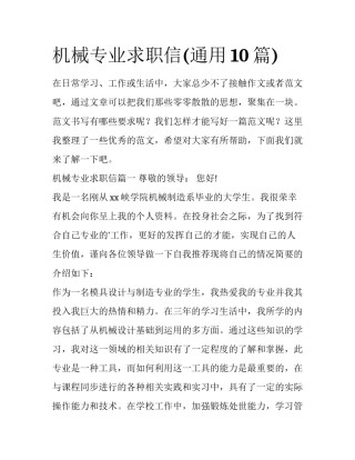 机械专业求职信(通用10篇)