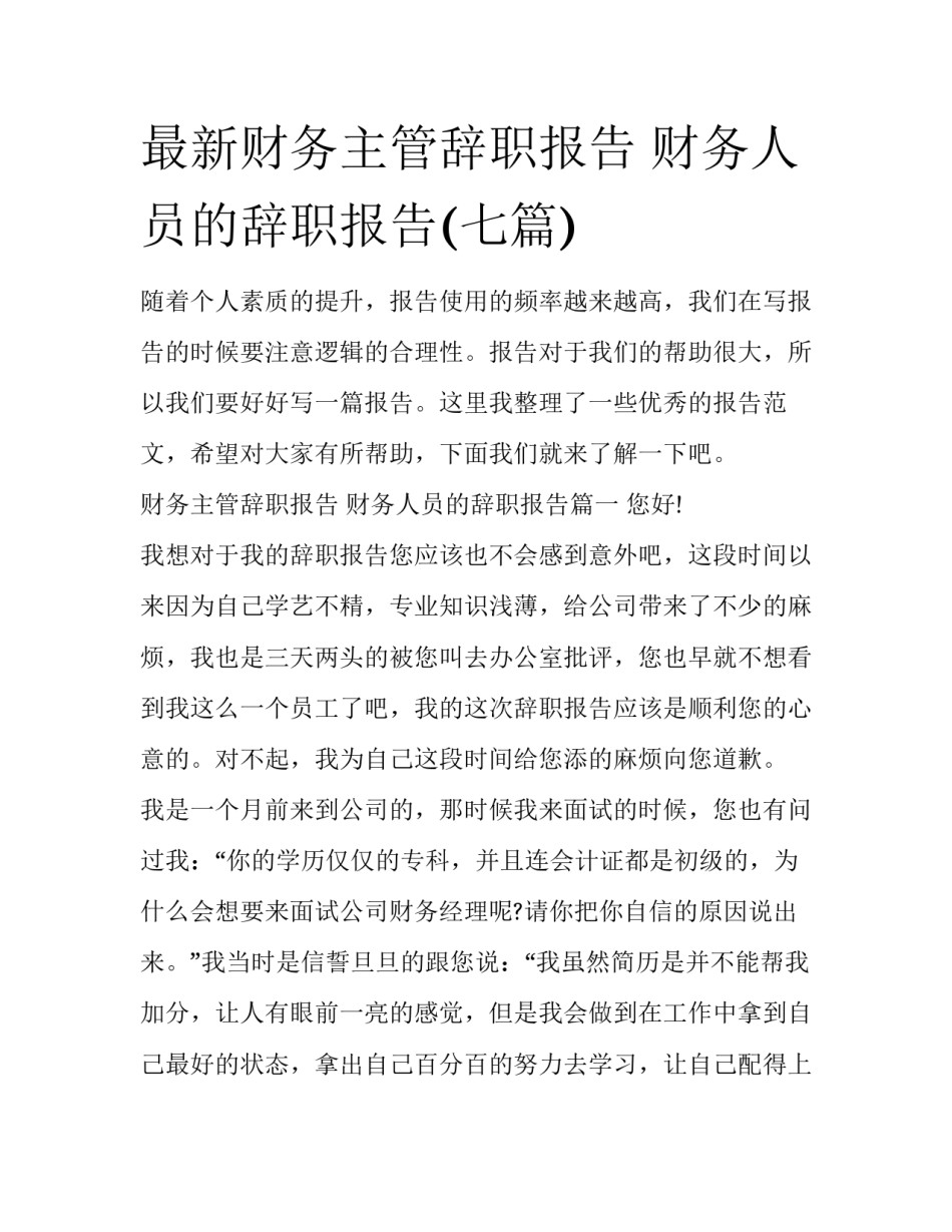 最新财务主管辞职报告 财务人员的辞职报告(七篇)_第1页