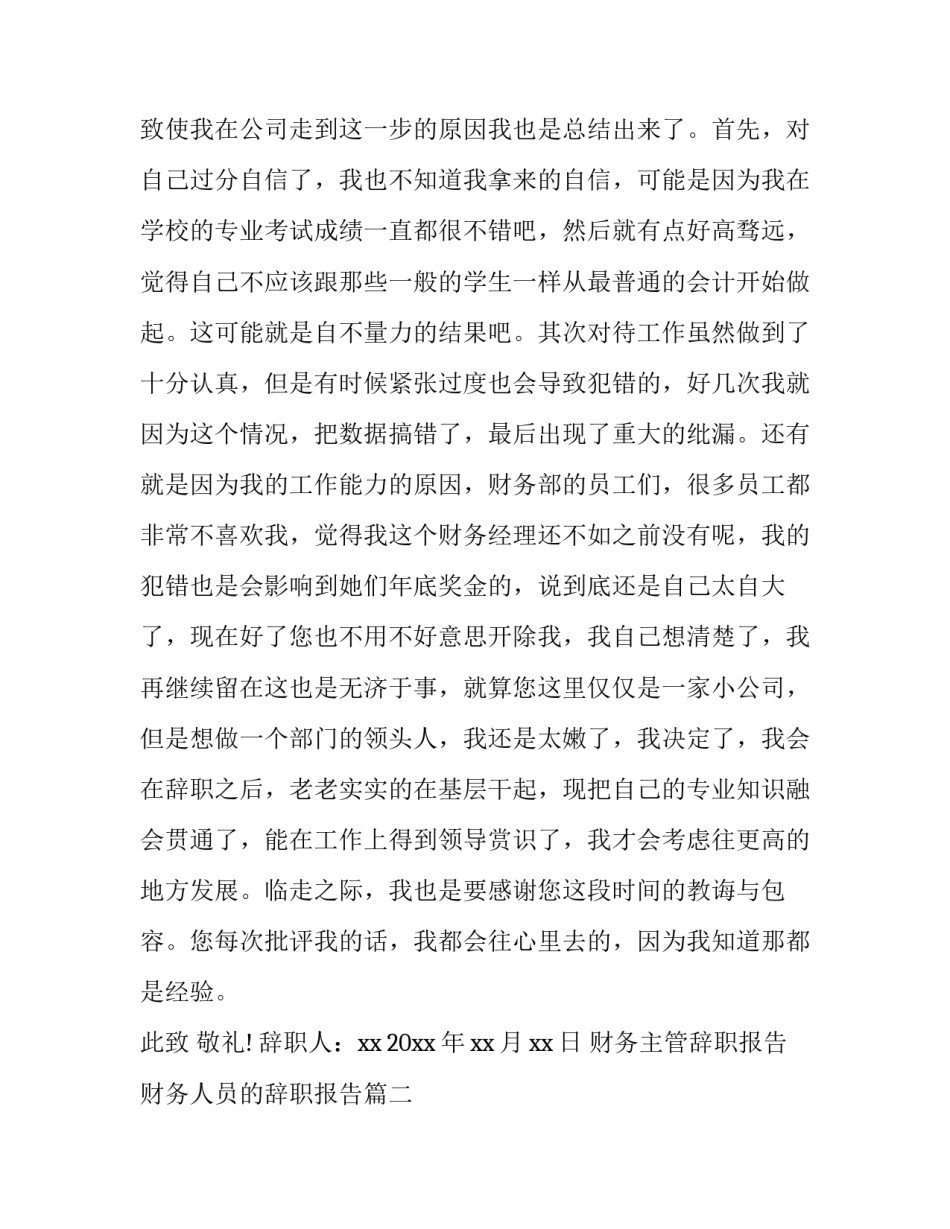 最新财务主管辞职报告 财务人员的辞职报告(七篇)_第3页