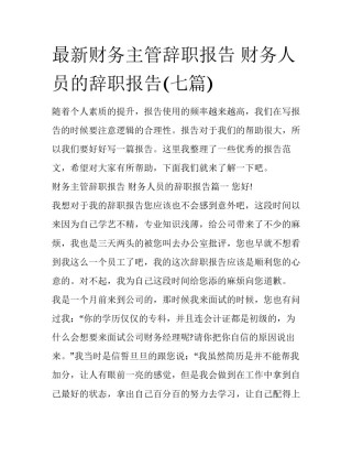 最新财务主管辞职报告 财务人员的辞职报告(七篇)