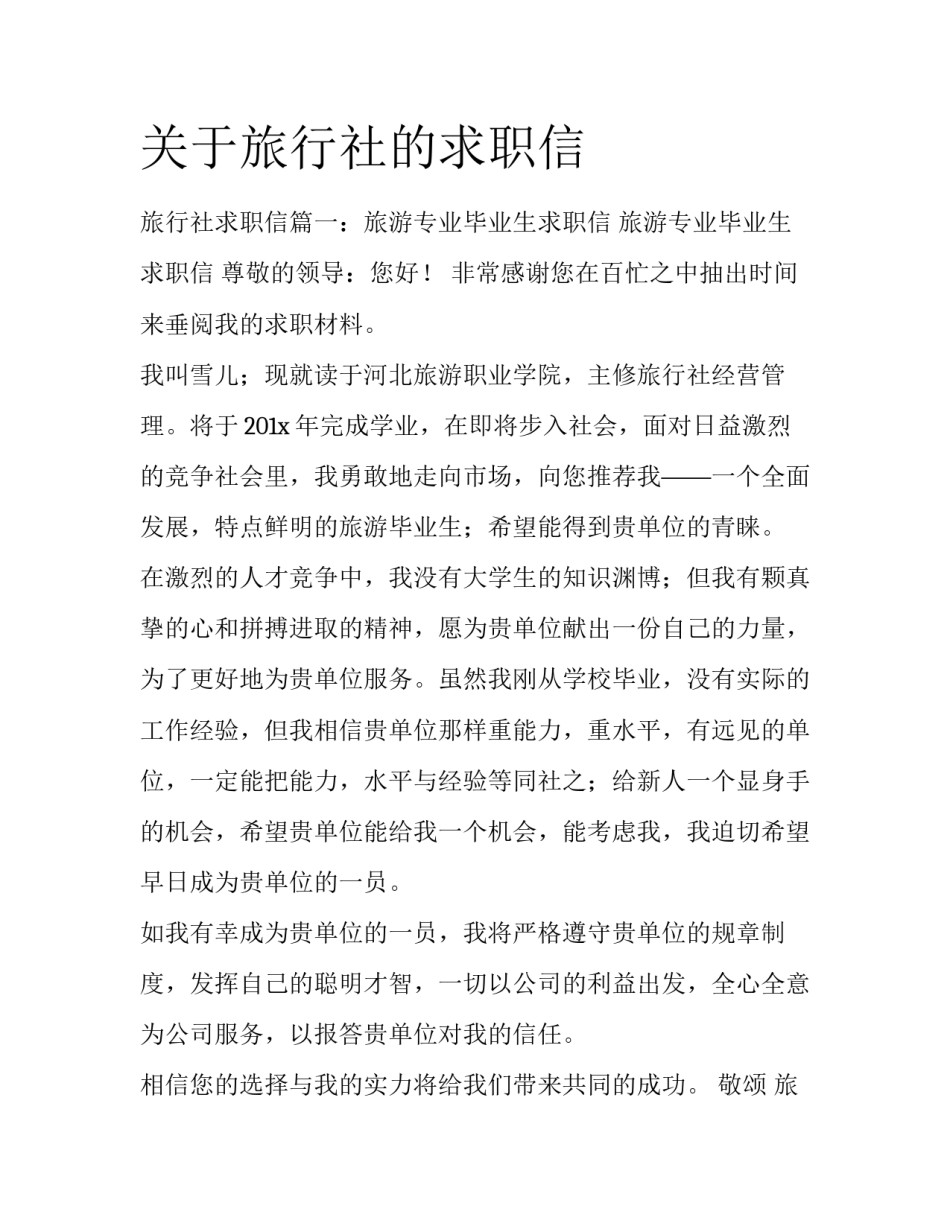 关于旅行社的求职信_第1页