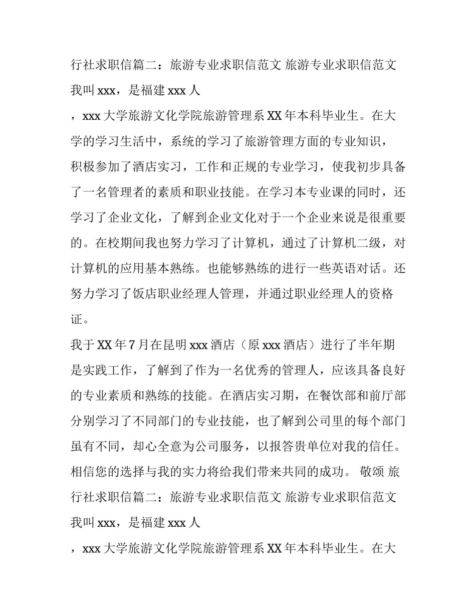 关于旅行社的求职信_第2页